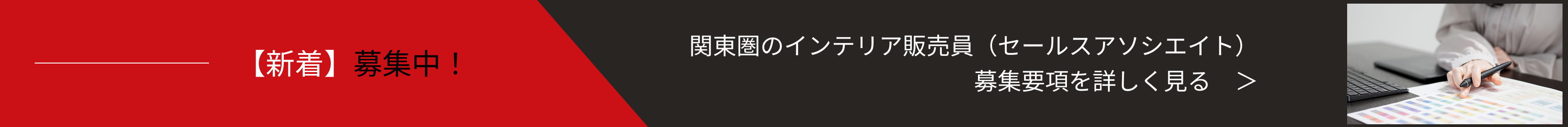 関東圏のインテリア販売員（セールスアソシエイト）の募集要項を詳しく見る