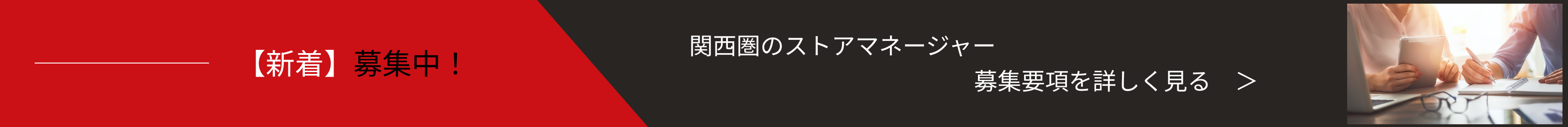 関西圏のストアマネージャーの募集要項を詳しく見る